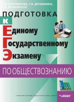 Елена Киприянова - Подготовка к Единому государственному экзамену по обществознанию: тесты