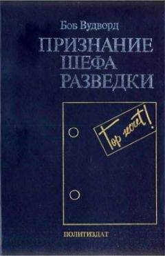 Боб Вудворд - Признание шефа разведки