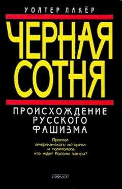 Уолтер Лакер - Черная сотня. Происхождение русского фашизма