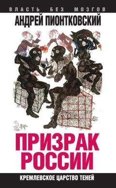 Андрей Пионтковский - Призрак России. Кремлевское царство теней