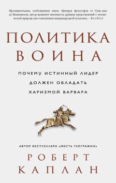 Роберт Каплан - Политика воина