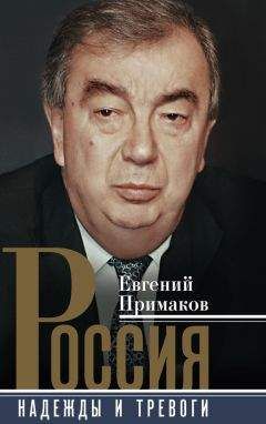 Евгений Примаков - Россия. Надежды и тревоги