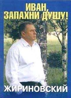 Владимир Жириновский - Иван, запахни душу