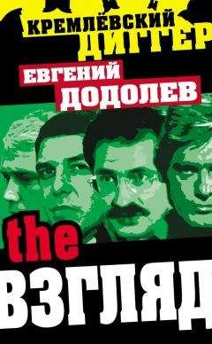 Евгений Додолев - The Взгляд