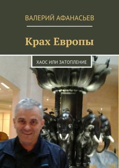 Валерий Афанасьев - Крах Европы. Хаос или затопление