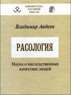 Владимир Авдеев - Расология