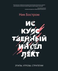 Ник Бостром - Искусственный интеллект. Этапы. Угрозы. Стратегии