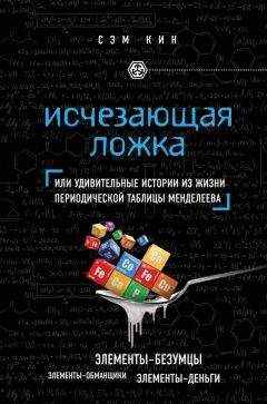 Сэм Кин - Исчезающая ложка, или Удивительные истории из жизни периодической таблицы Менделеева