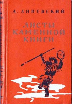 Александр Линевский - Листы каменной книги