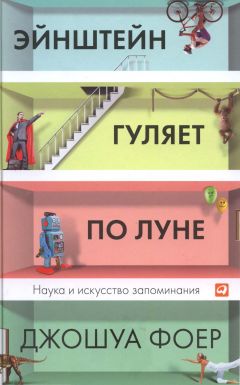 Джошуа Фоер - Эйнштейн гуляет по Луне. Наука и искусство запоминания.