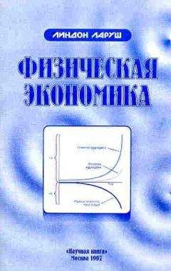Линдон Ларуш - Физическая экономика