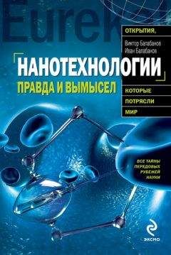 Виктор Балабанов - Нанотехнологии. Правда и вымысел
