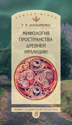 Григорий Бондаренко - Мифология пространства древней Ирландии