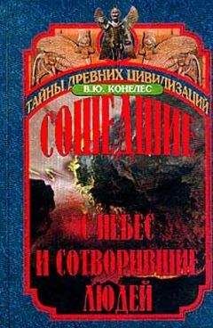 В. Конелес - Сошедшие с небес и сотворившие людей