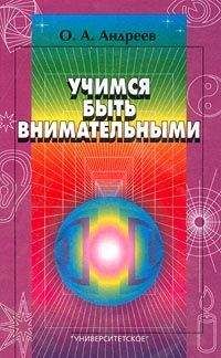 Олег Андреев - Учимся быть внимательными