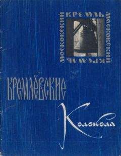 Николай Захаров - Кремлёвские колокола