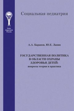 Юрий Лапин - Государственная политика в области охраны здоровья детей. Вопросы теории и практика