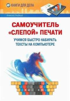 Алексей Гладкий - Самоучитель «слепой» печати. Учимся быстро набирать тексты на компьютере