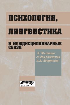 Коллектив авторов - Психология, лингвистика и междисциплинарные связи