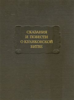 Дмитрий Лихачев - Сказания и повести о Куликовской битве