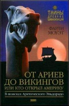 Фарли Моуэт - От Ариев до Викингов, или Кто открыл Америку