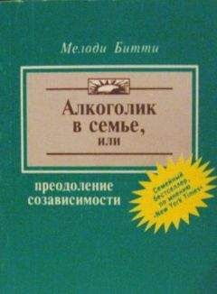 Мелоди Битти - Алкоголик в семье, или Преодоление созависимости