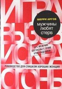 Шерри Аргов - Мужчины любят стерв. Руководство для слишком хороших женщин