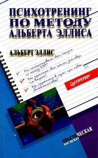 Альберт Эллис - Психотренинг по методу Альберта Эллиса