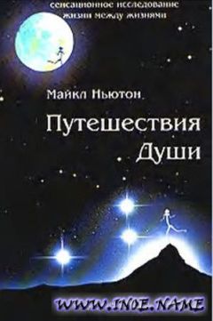 Майкл Ньютон - Путешествия души (Жизнь между жизнями)