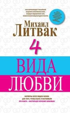 Михаил Литвак - 4 вида любви