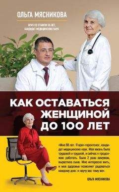 Ольга Мясникова - Как оставаться Женщиной до 100 лет