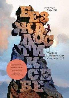 Эрик Бертран Ларссен - Без жалости к себе. Раздвинь границы своих возможностей