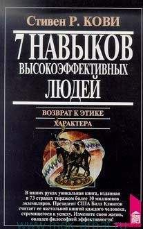 Стивен Кови - 7 навыков высокоэффективных людей. Возврат к этике характера