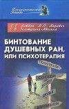 Михаил Литвак - Бинтование душевных ран или психотерапия?