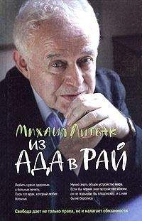 Михаил Литвак - Из Ада в Рай: Избранные лекции по психотерапии (учебное пособие)