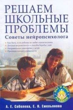 Александра Соболева - Решаем школьные проблемы. Советы нейропсихолога