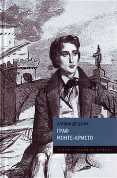 Александр Дюма - Граф Монте-Кристо