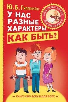 Юлия Гиппенрейтер - У нас разные характеры… Как быть?