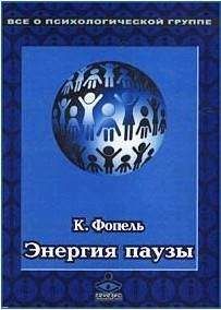 Клаус Фопель - Энергия паузы. Психологические игры и упражнения