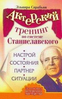Эльвира Сарабьян - Актерский тренинг по системе Станиславского. Настрой. Состояния. Партнер. Ситуации