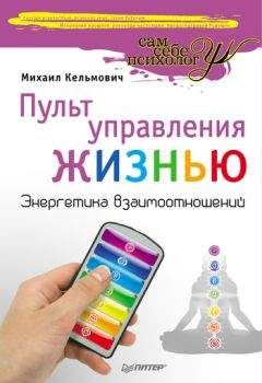 Михаил Кельмович - Пульт управления жизнью. Энергетика взаимоотношений