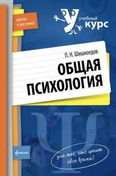 Павел Шишкоедов - Общая психология