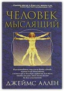 Джеймс Аллен - Как человек мыслит (в переводе О. Е. Продан)