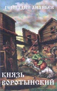 Геннадий Ананьев - Князь Воротынский