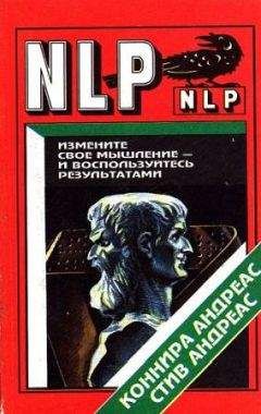 Андреас Конира - Измените свое мышление и воспользуйтесь результатми. Новейшие субмодальные вмешательства НЛП
