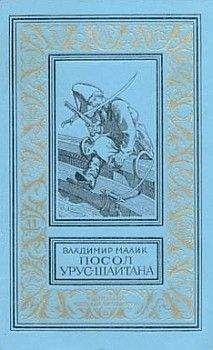 Владимир Малик - Посол Урус Шайтана