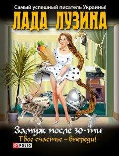 Лада Лузина - Замуж после 30-ти. Твое счастье – впереди!