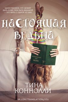 Тина Конноли - Настоящая ведьма (ЛП)