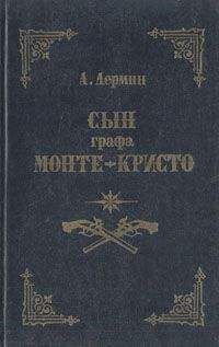 Александр Лермин - Сын графа Монте-Кристо