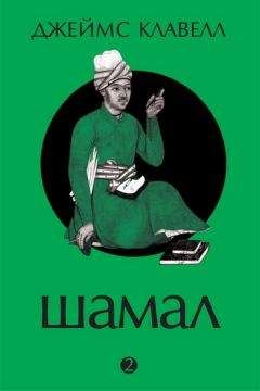 Джеймс Клавелл - Шамал. В 2 томах. Том 2. Книга 3 и 4